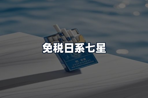 免税日系七星